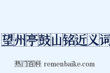 望州亭鼓山铭近义词是什么意思的图片
